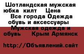 Шотландская мужская юбка (килт) › Цена ­ 2 000 - Все города Одежда, обувь и аксессуары » Мужская одежда и обувь   . Крым,Армянск